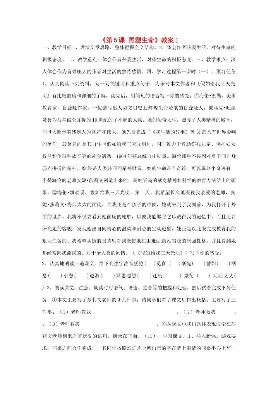 山东省临沭县第三初级中学八年级语文下册《第5课 再塑生命》教案1 新人教版_第1页