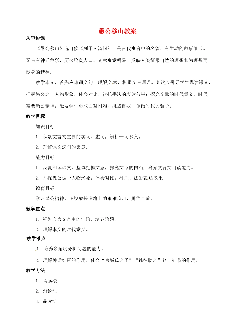 安徽省安庆市第九中学九年级语文下册 23.愚公移山教案 新人教版_第1页