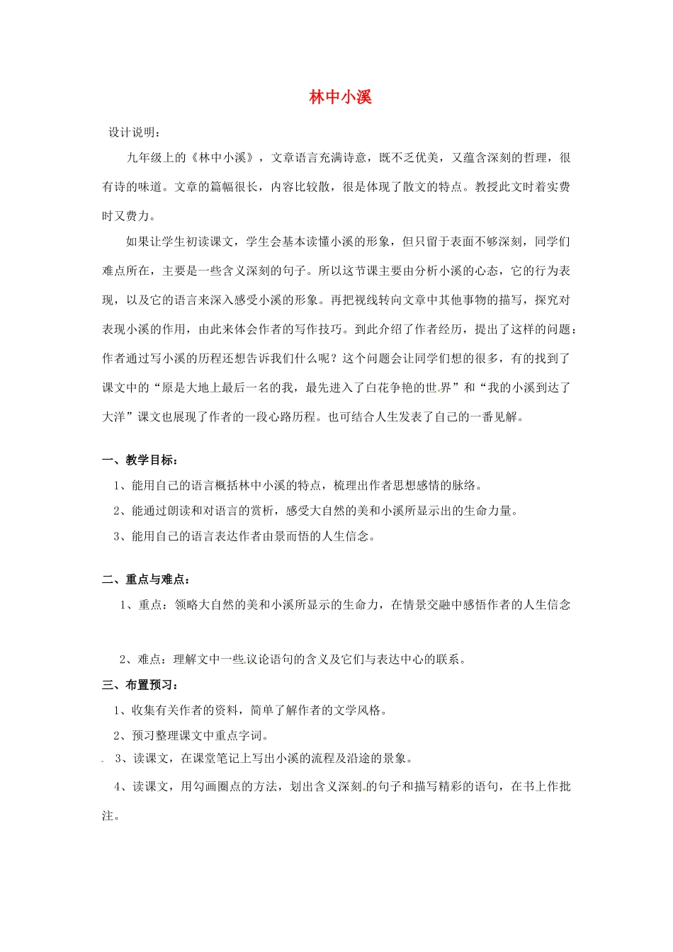 江苏省启东市天汾初级中学九年级语文上册 第一单元《二 林中小溪》（第1课时）教案 苏教版_第1页