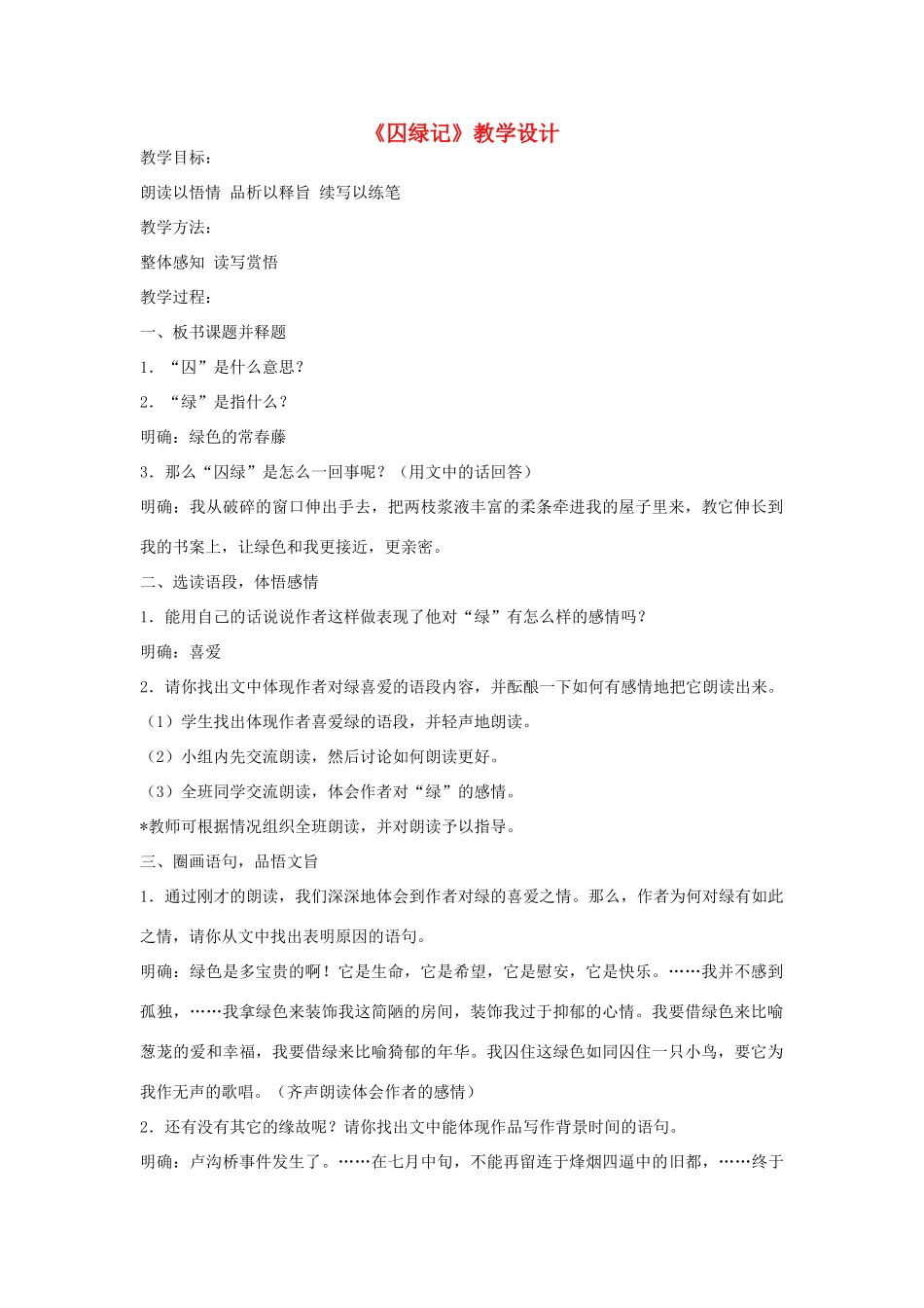 九年级语文上册 《囚绿记》教学设计 语文版_第1页