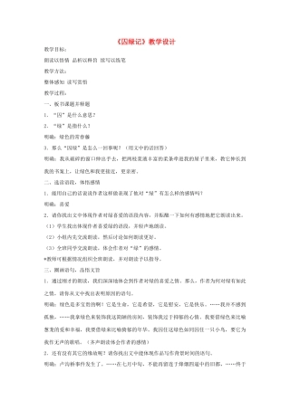 九年级语文上册 《囚绿记》教学设计 语文版