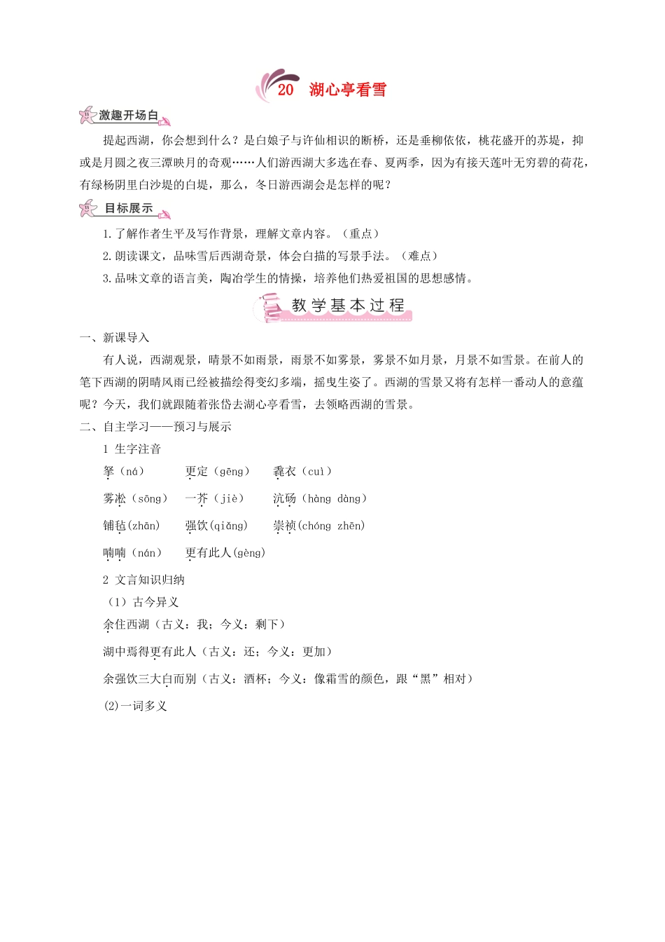 （遵义专版）八年级语文上册 第五单元 20 湖心亭看雪教案 语文版-语文版初中八年级上册语文教案_第1页