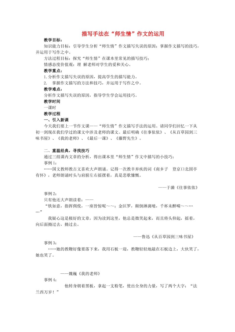 九年级语文上册 作文复习指导课《描写手法在“师生情”作文的运用》教学设计及反思 苏教版-苏教版初中九年级上册语文教案_第1页