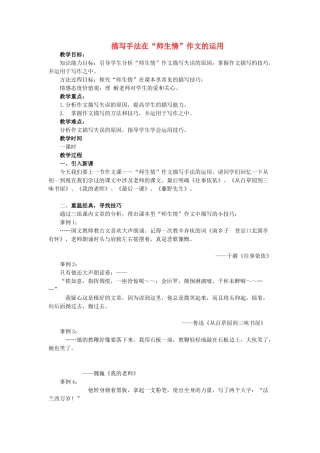 九年级语文上册 作文复习指导课《描写手法在“师生情”作文的运用》教学设计及反思 苏教版-苏教版初中九年级上册语文教案