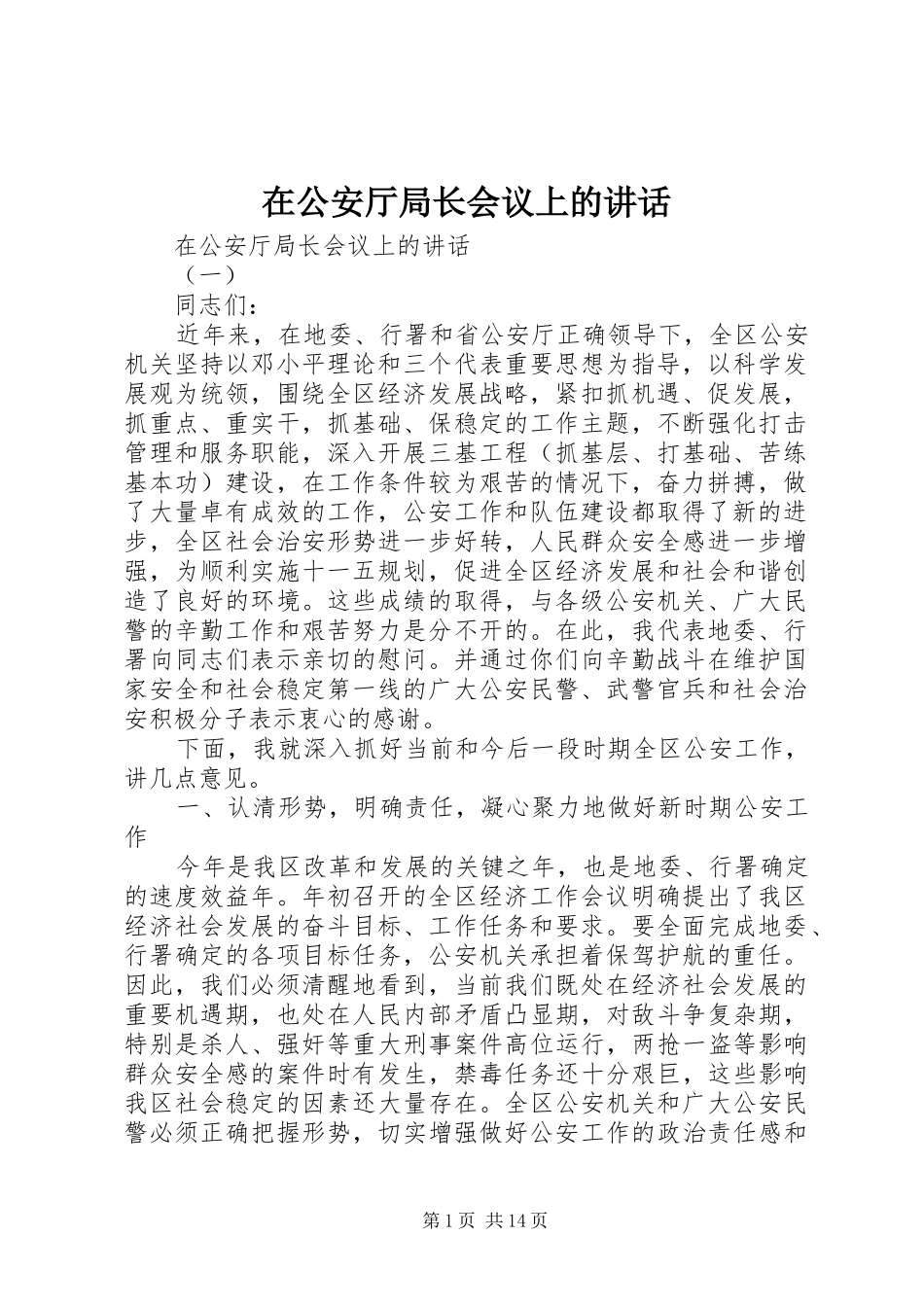 在公安厅局长会议上的讲话发言_第1页