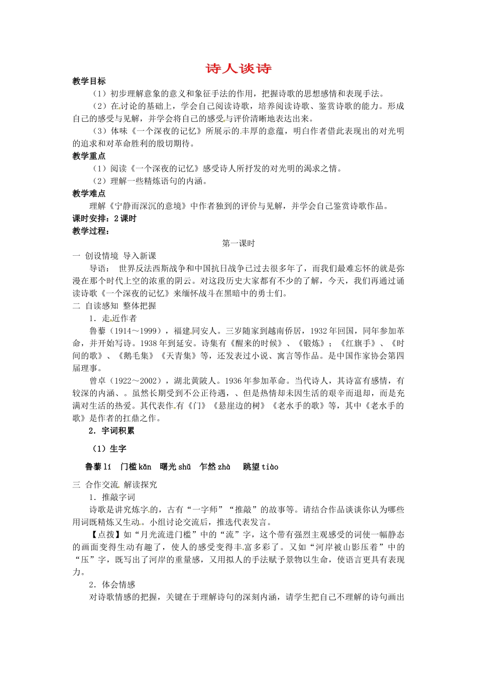 九年级语文上册 第15课《诗人谈诗》教案（1） 苏教版-苏教版初中九年级上册语文教案_第1页
