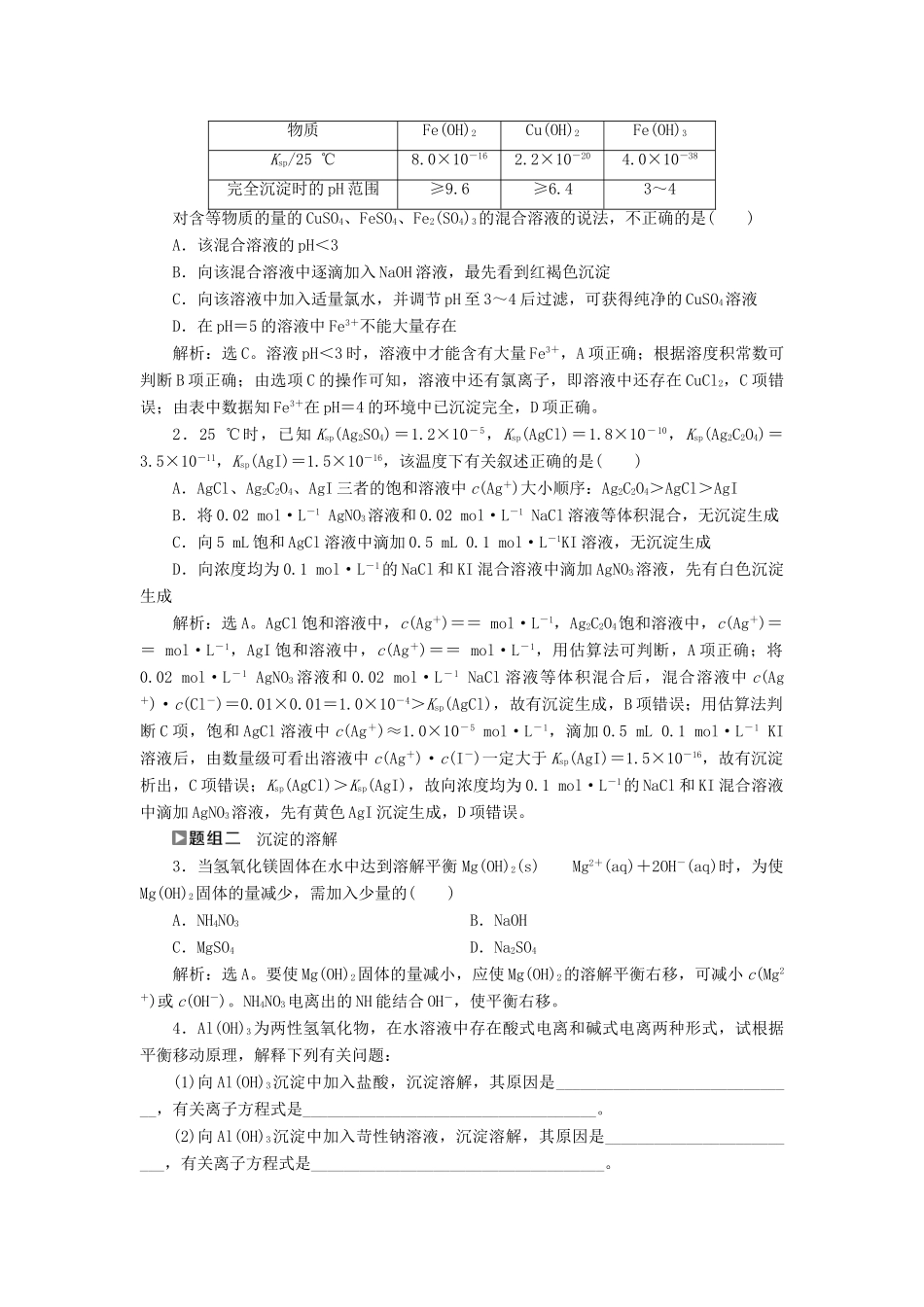 高中化学 第三章 水溶液中的离子平衡 3.4 难溶电解质的溶解平衡（第2课时）沉淀反应的应用导学案 新人教版选修4-新人教版高二选修4化学学案_第3页
