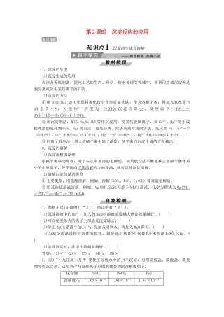高中化学 第三章 水溶液中的离子平衡 3.4 难溶电解质的溶解平衡（第2课时）沉淀反应的应用导学案 新人教版选修4-新人教版高二选修4化学学案