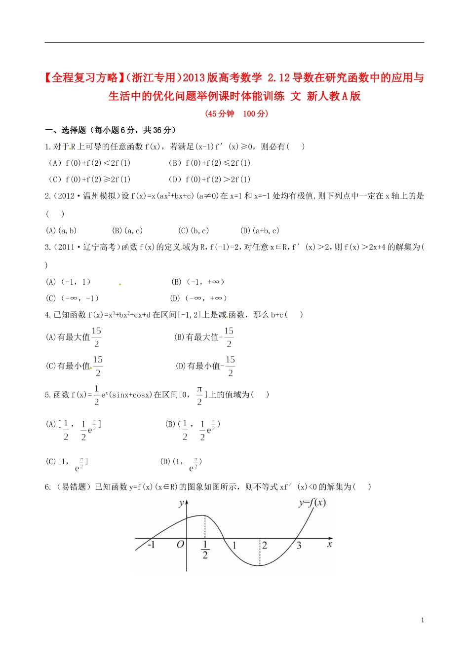 【全程复习方略】(浙江专用)2013版高考数学-2.12导数在研究函数中的应用与生活中的优化问题举例课时体能_第1页