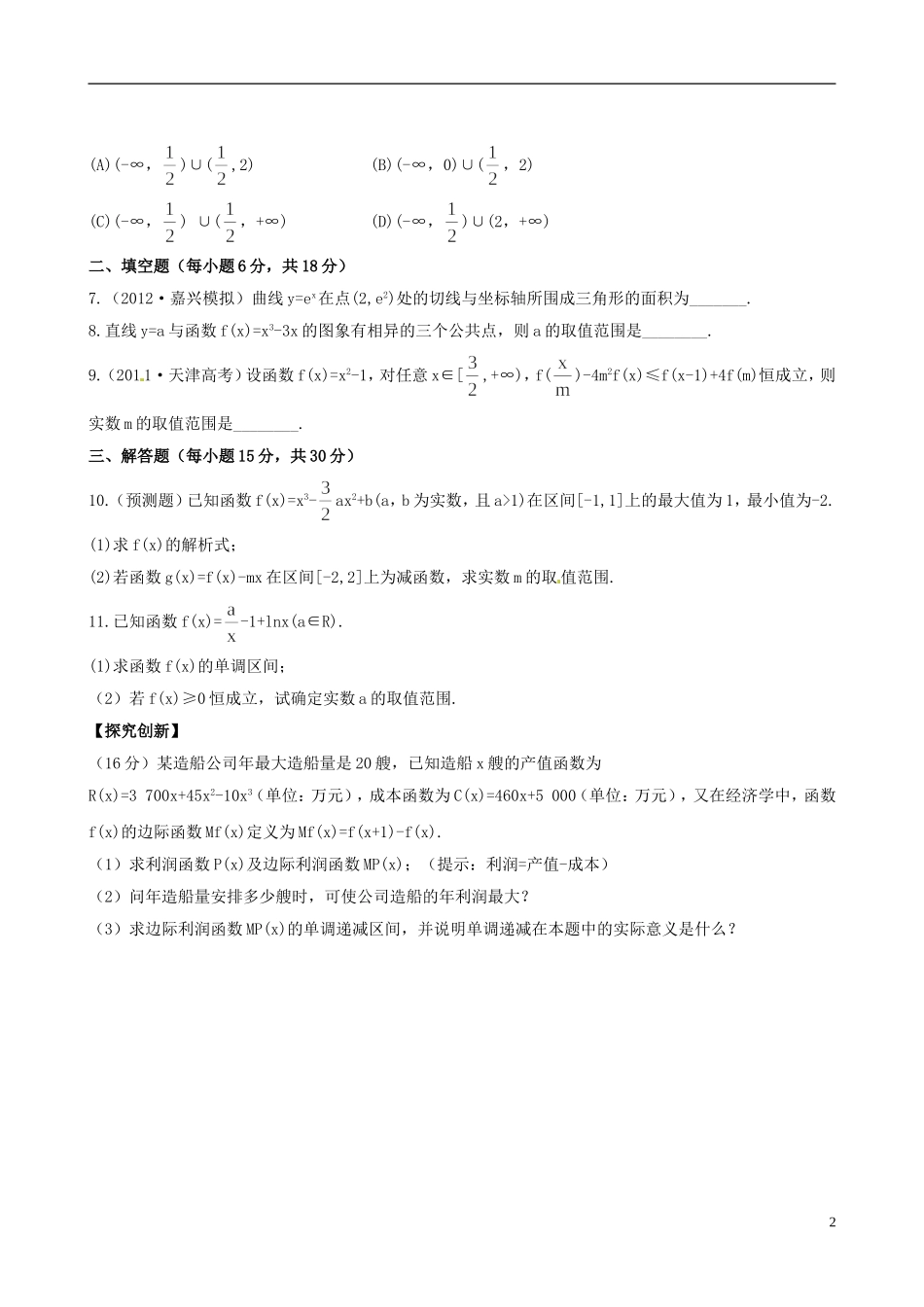 【全程复习方略】(浙江专用)2013版高考数学-2.12导数在研究函数中的应用与生活中的优化问题举例课时体能_第2页