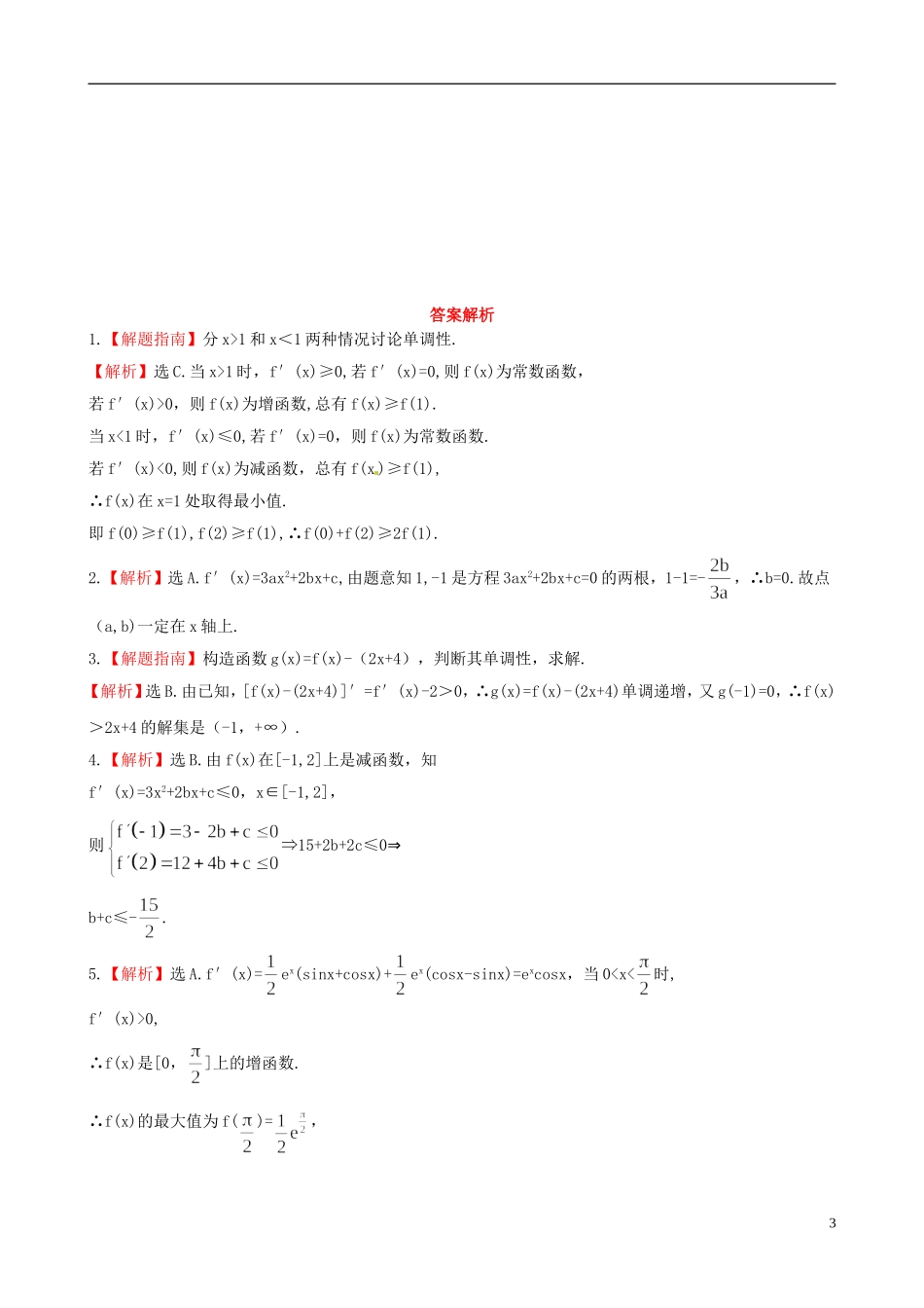 【全程复习方略】(浙江专用)2013版高考数学-2.12导数在研究函数中的应用与生活中的优化问题举例课时体能_第3页