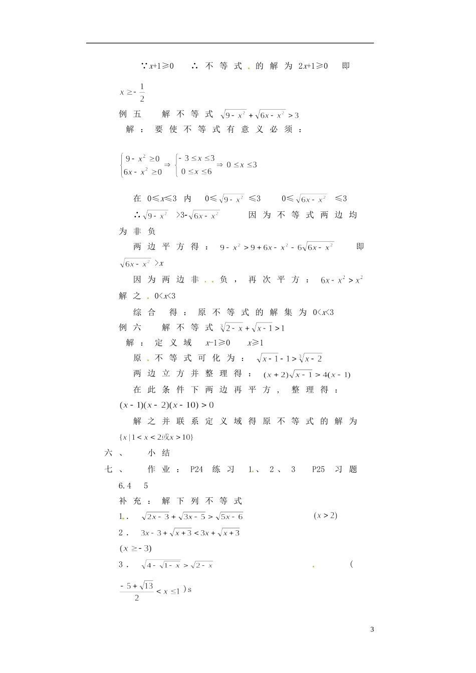 湖南省师范大学附属中学高三数学总复习 无理不等式教案_第3页