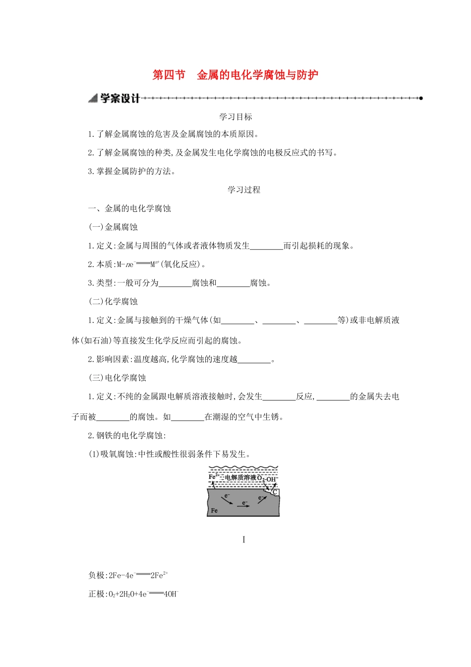 高中化学 第四章 电化学基础 4.4 金属的电化学腐蚀与防护学案设计 新人教版选修4-新人教版高二选修4化学学案_第1页