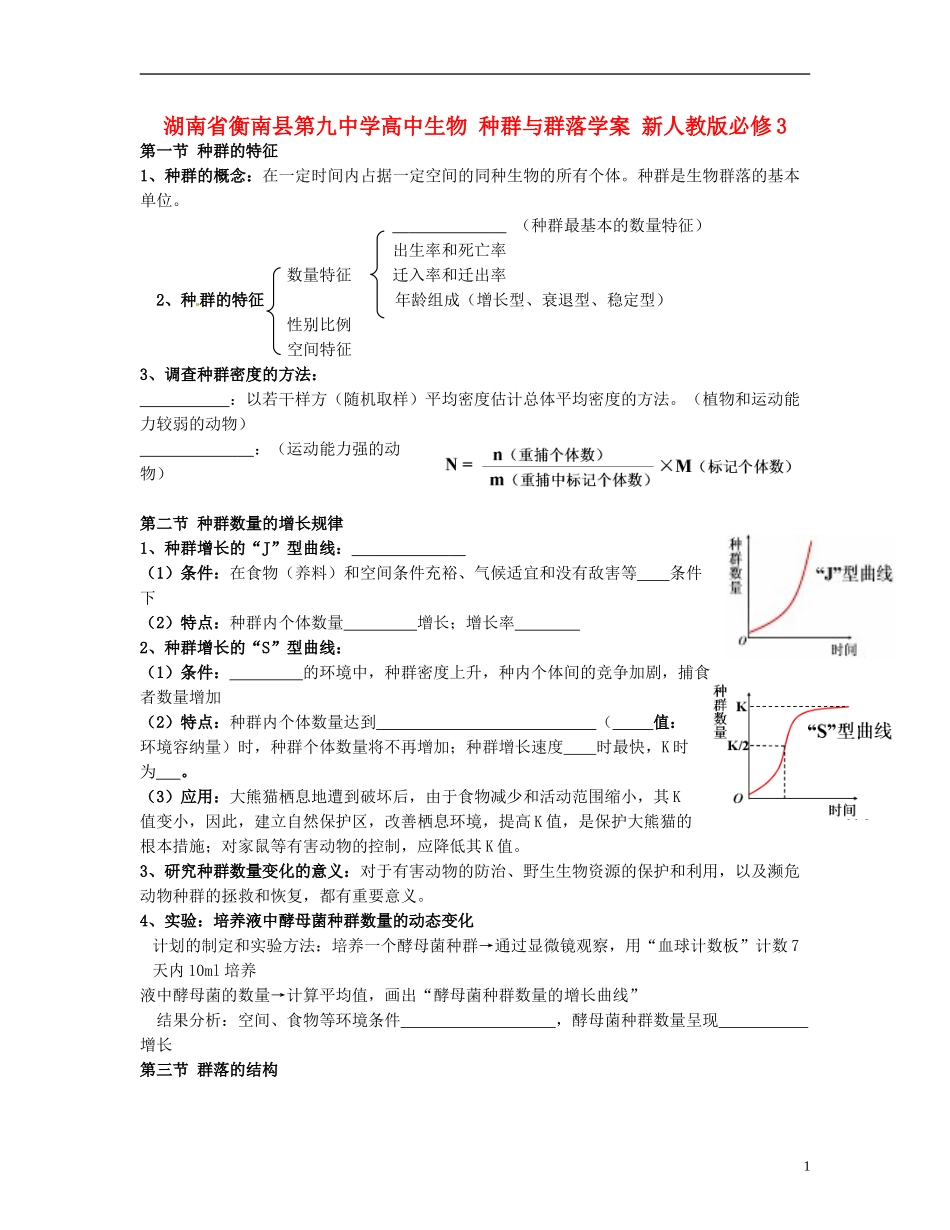 湖南省衡南县第九中学高中生物 种群与群落学案 新人教版必修3_第1页