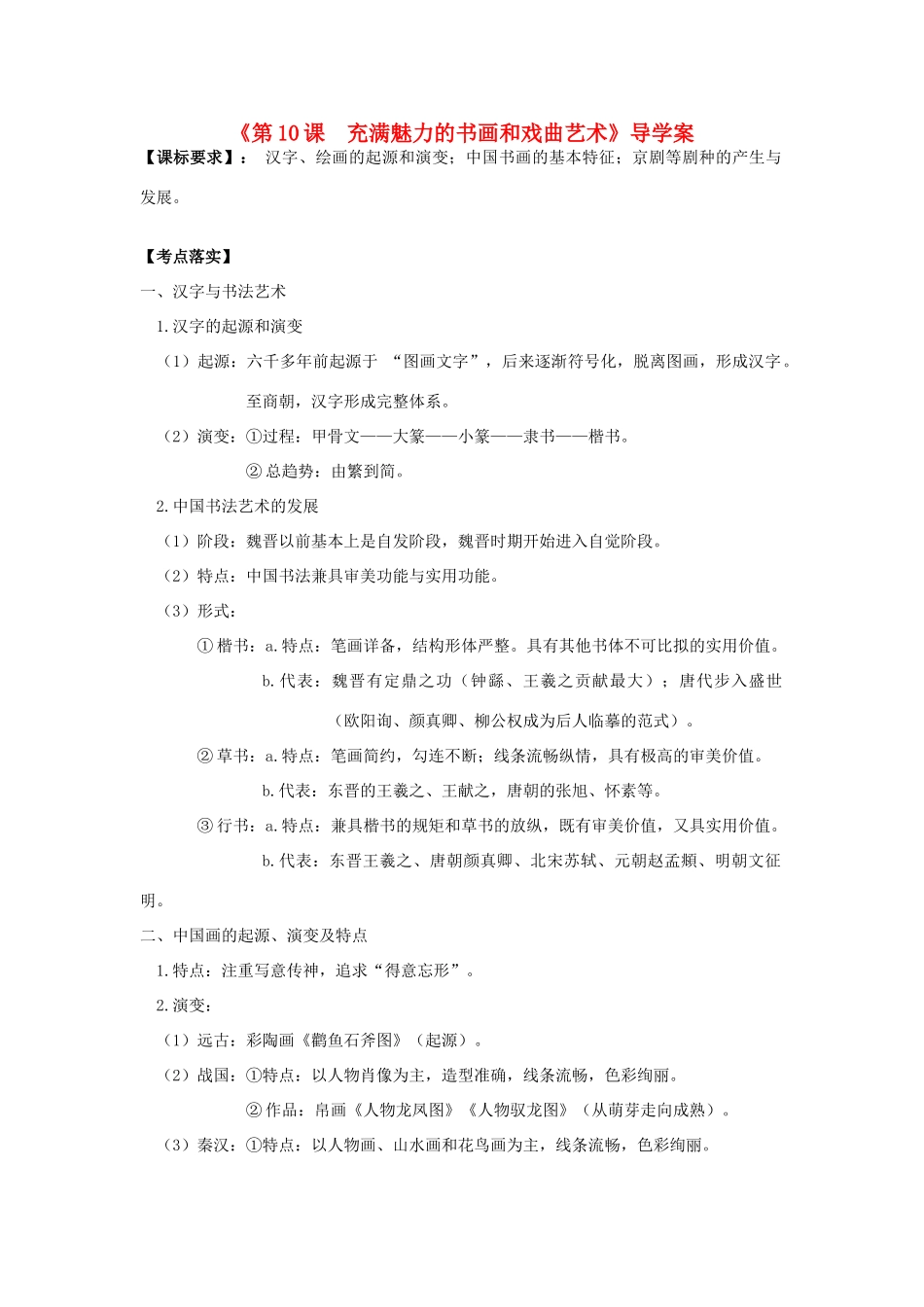 高考历史第一轮复习 第10课 充满魅力的书画和戏曲艺术导学案 新人教版必修3-新人教版高三必修3历史学案_第1页