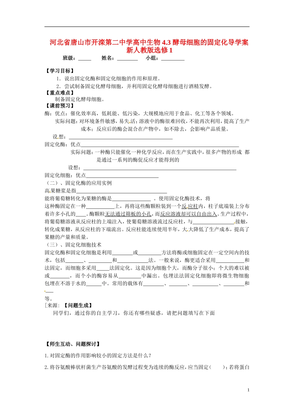 河北省唐山市开滦第二中学高中生物 4.3 酵母细胞的固定化导学案 新人教版选修1_第1页