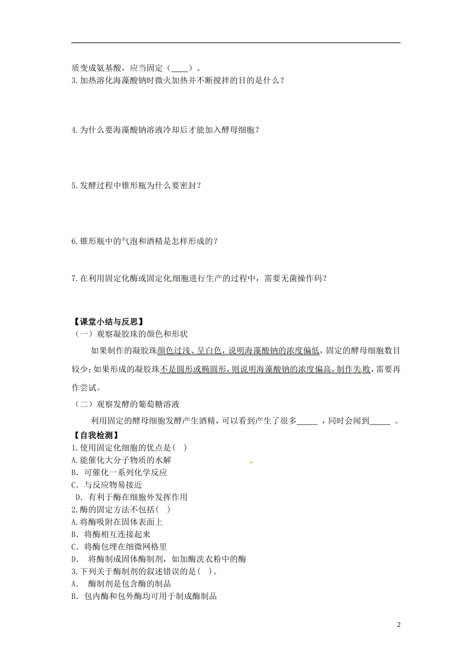 河北省唐山市开滦第二中学高中生物 4.3 酵母细胞的固定化导学案 新人教版选修1_第2页