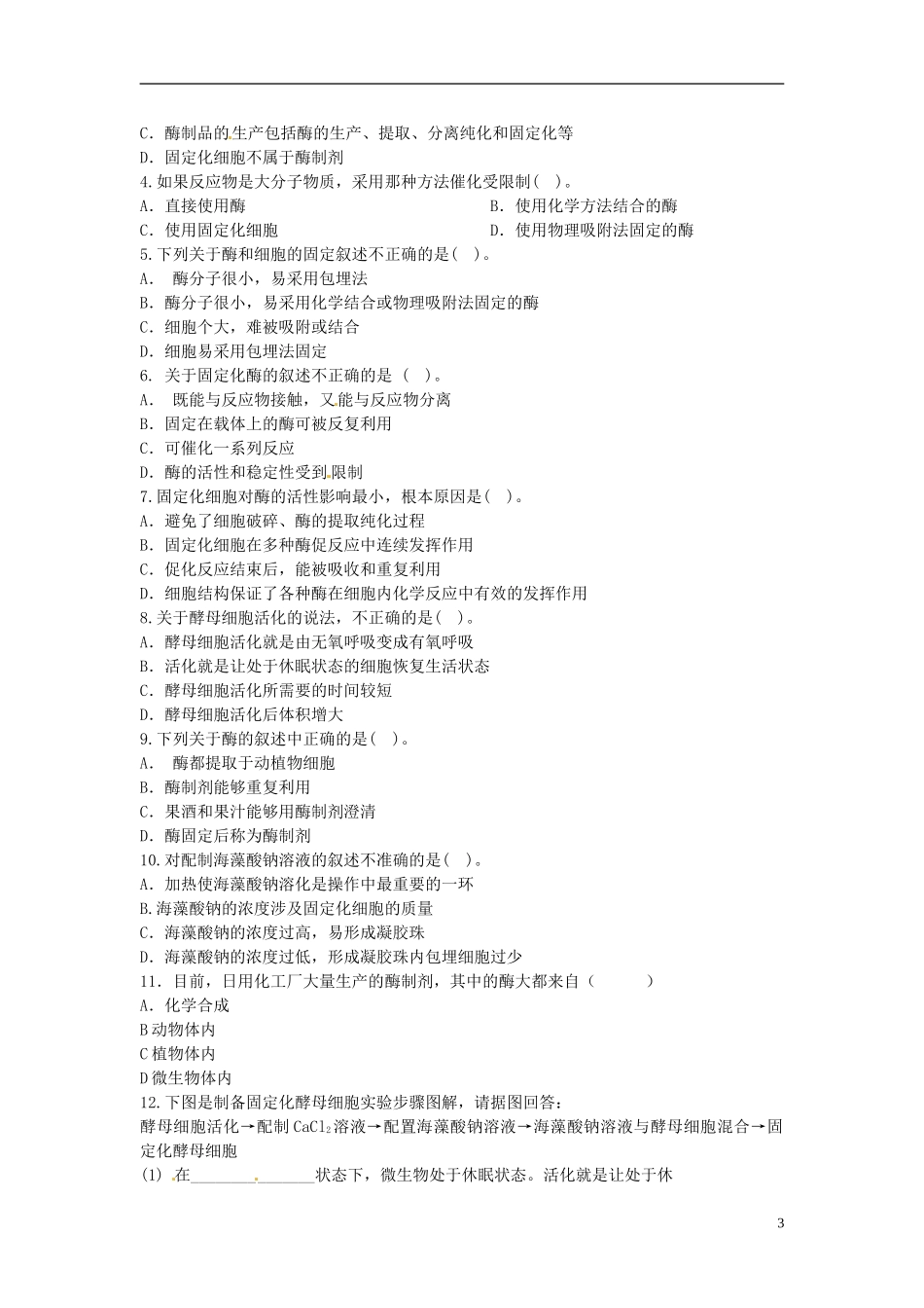 河北省唐山市开滦第二中学高中生物 4.3 酵母细胞的固定化导学案 新人教版选修1_第3页