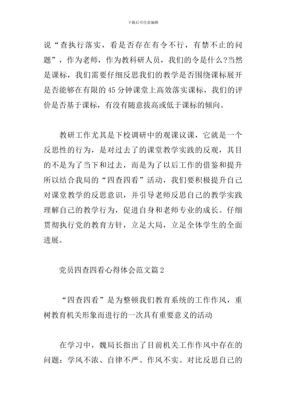 党员四查四看心得体会精选3篇范文_第3页