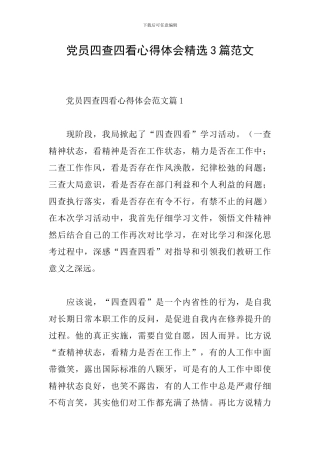 党员四查四看心得体会精选3篇范文