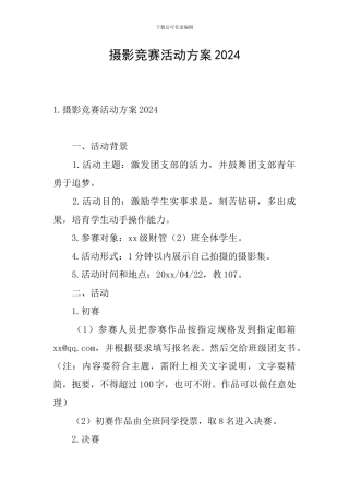 摄影比赛活动方案2024