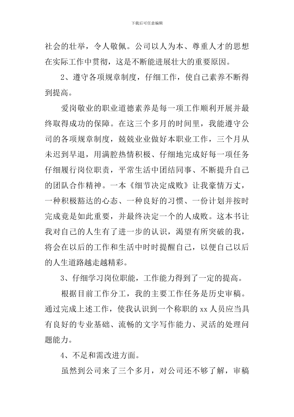 2024新员工试用期述职报告_第2页