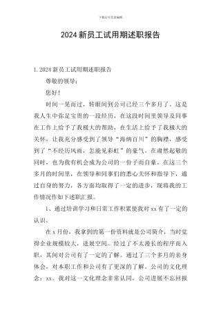 2024新员工试用期述职报告