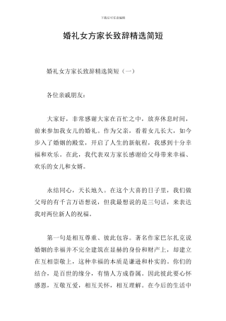 婚礼女方家长致辞精选简短