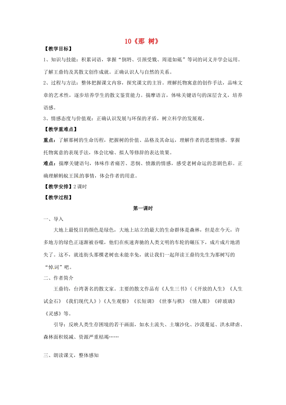 重庆市第110中学校九年级语文下册 3.10 那树（第1课时）教案 新人教版_第1页