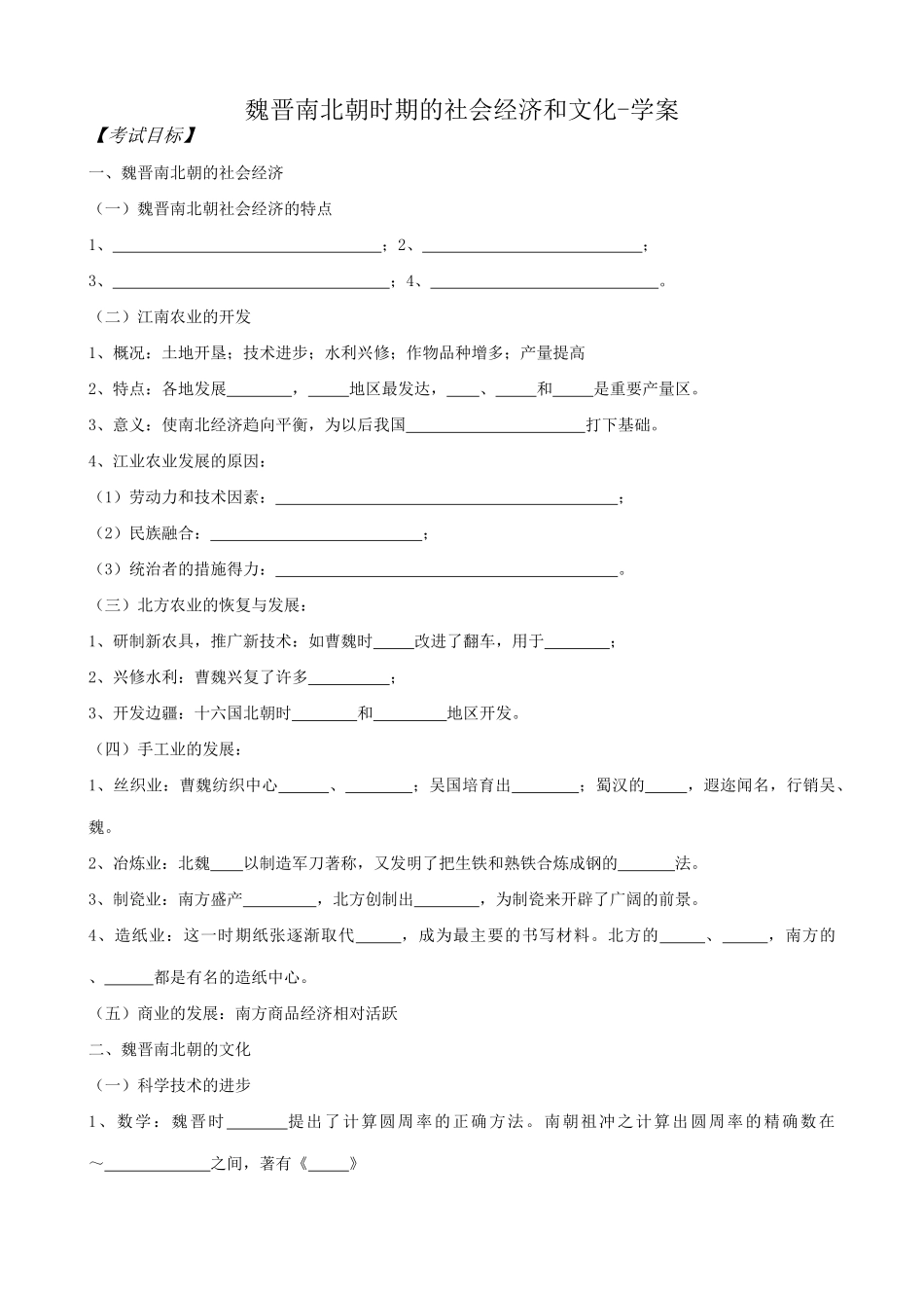 高三历史魏晋南北朝时期的社会经济和文化学案 旧人教_第1页