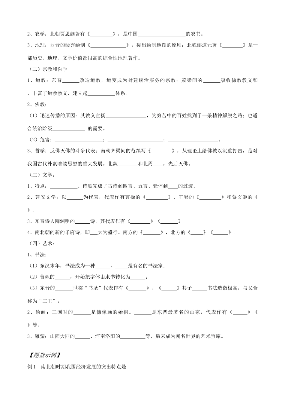 高三历史魏晋南北朝时期的社会经济和文化学案 旧人教_第2页