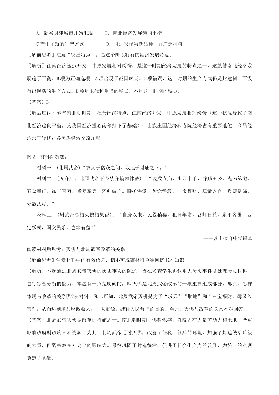 高三历史魏晋南北朝时期的社会经济和文化学案 旧人教_第3页