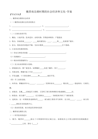 高三历史魏晋南北朝时期的社会经济和文化学案 旧人教