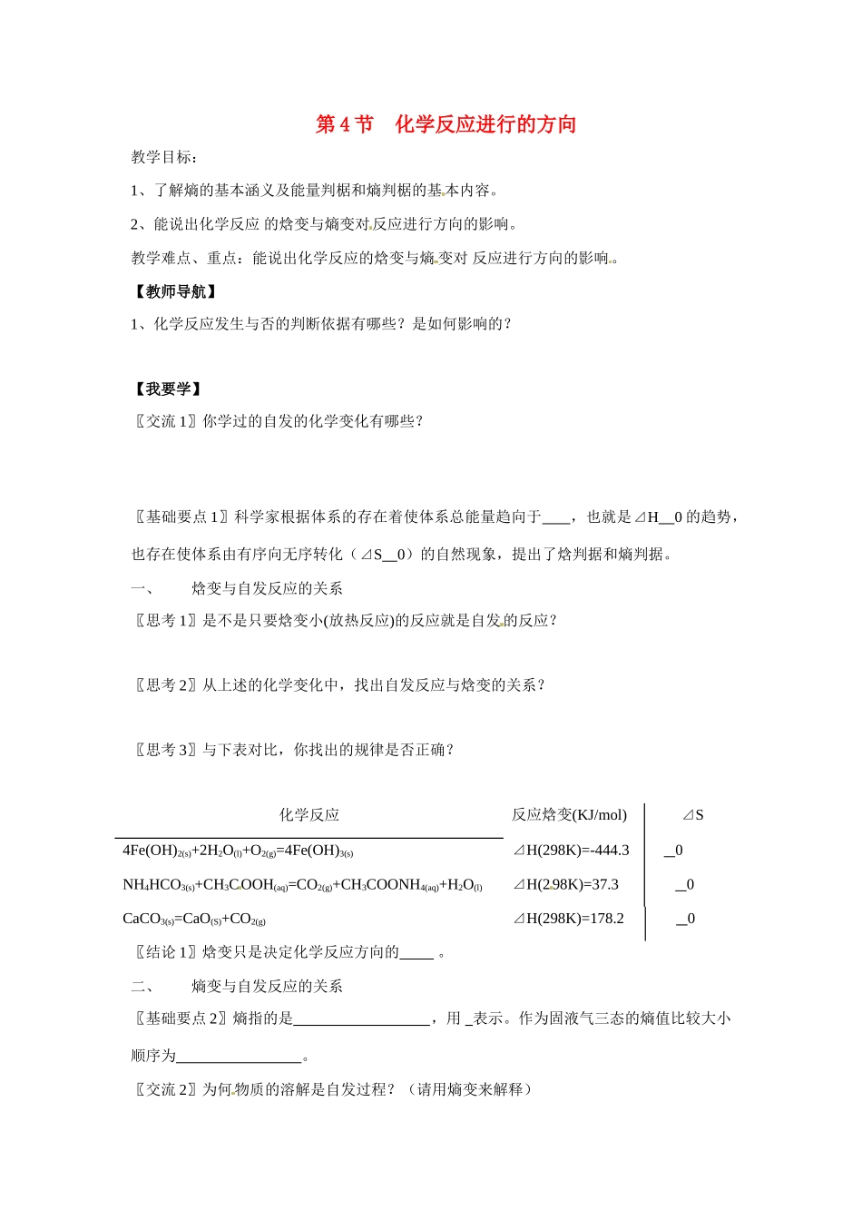 高中化学 2.4《化学反应进行的方向》学案2 新人教版选修4_第1页