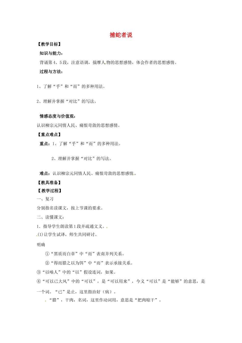 山东省烟台龙口市诸由观镇诸由中学九年级语文下册 18 捕蛇者说（第2课时）教案 鲁教版五四制_第1页
