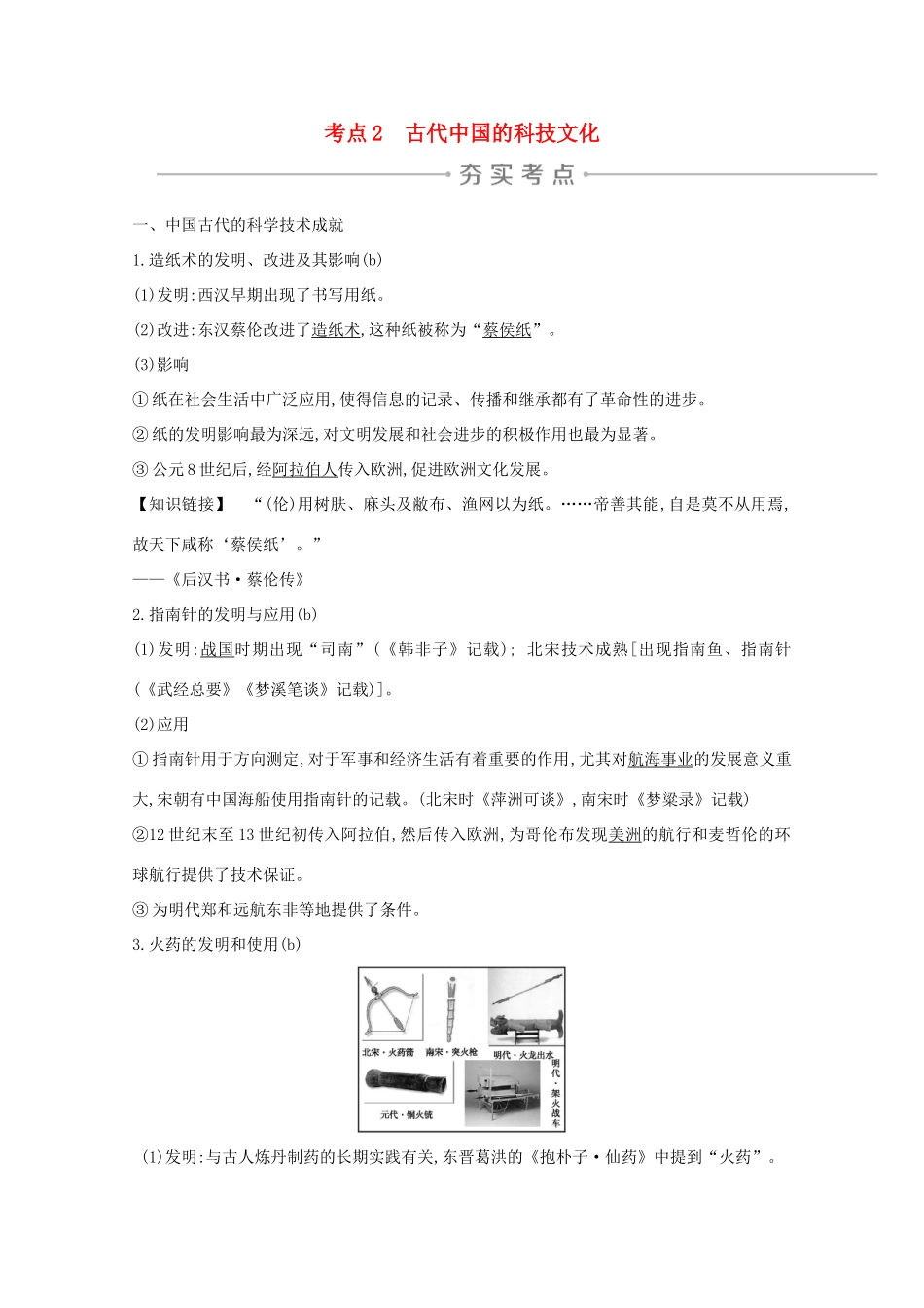 高考历史一轮复习 专题十一 中国传统文化主流思想的演变和古代中国的科技文化 考点2 古代中国的科技文化导学案 人民版-人民版高三全册历史学案_第1页