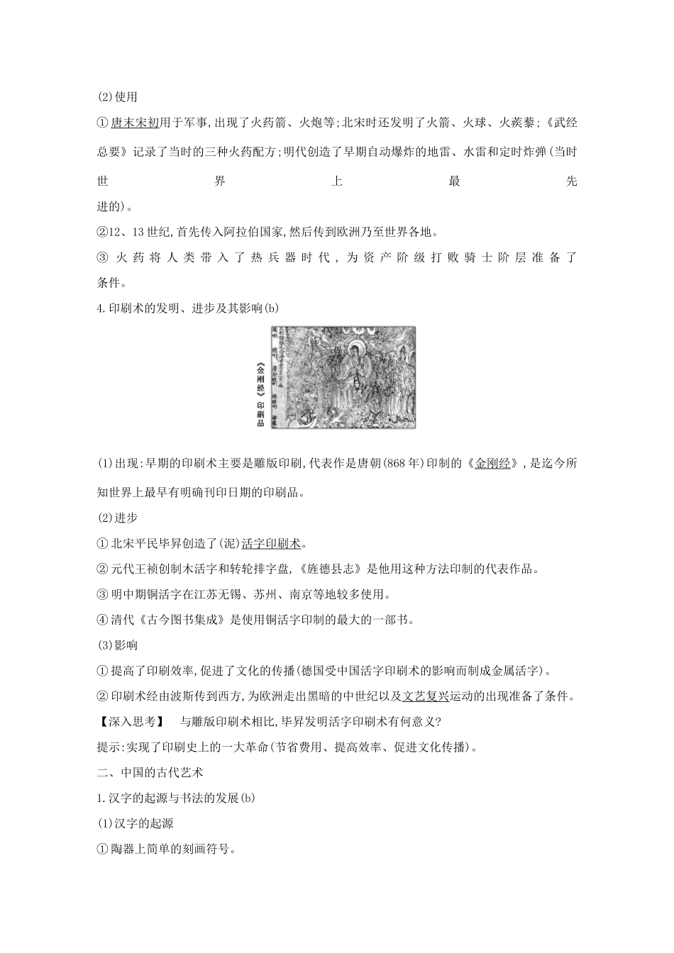 高考历史一轮复习 专题十一 中国传统文化主流思想的演变和古代中国的科技文化 考点2 古代中国的科技文化导学案 人民版-人民版高三全册历史学案_第2页