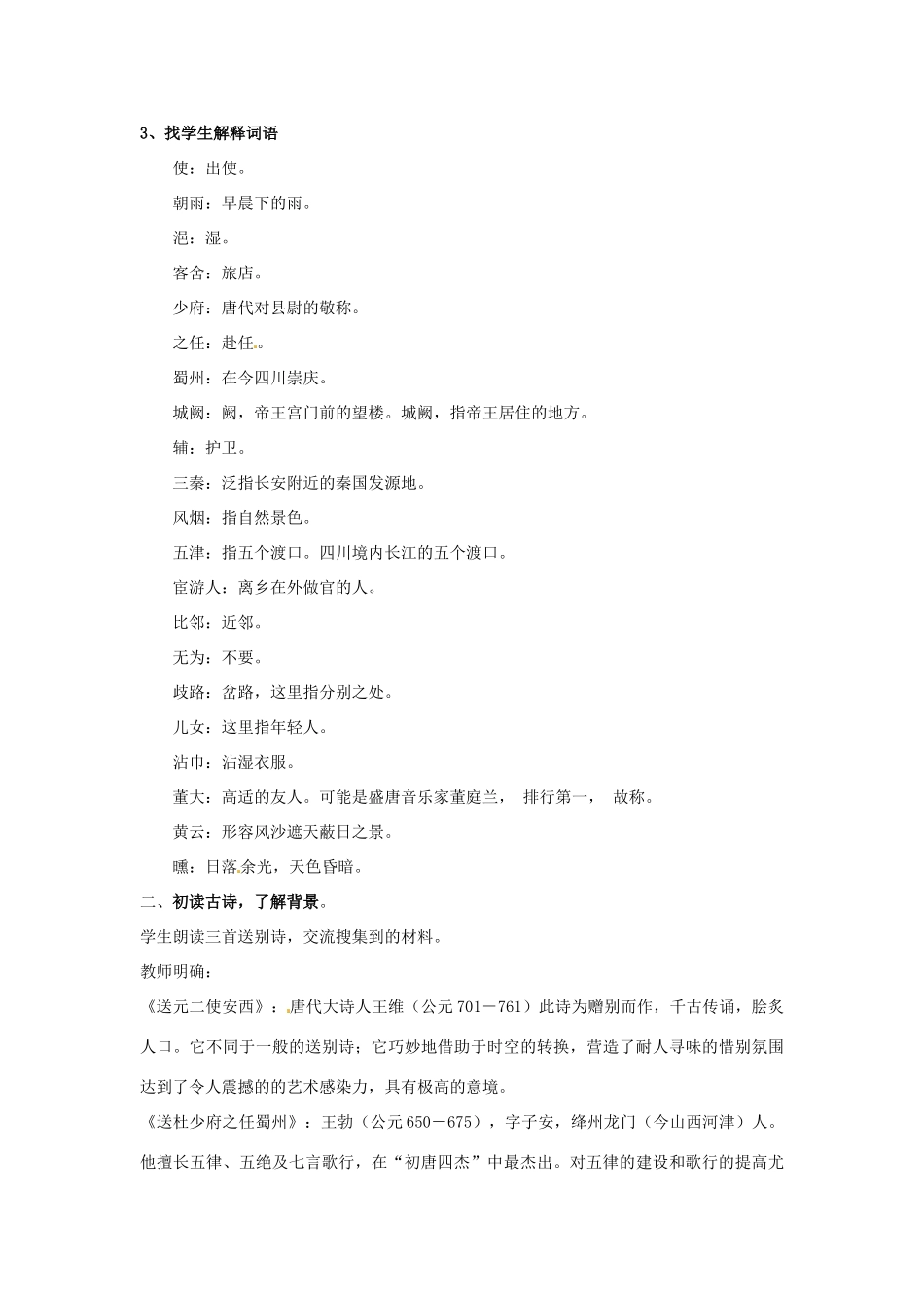 山东省枣庄市峄城区吴林街道中学九年级语文下册 第四单元《送别诗三首》教案 北师大版_第2页