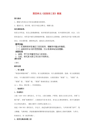 山东省枣庄市峄城区吴林街道中学九年级语文下册 第四单元《送别诗三首》教案 北师大版