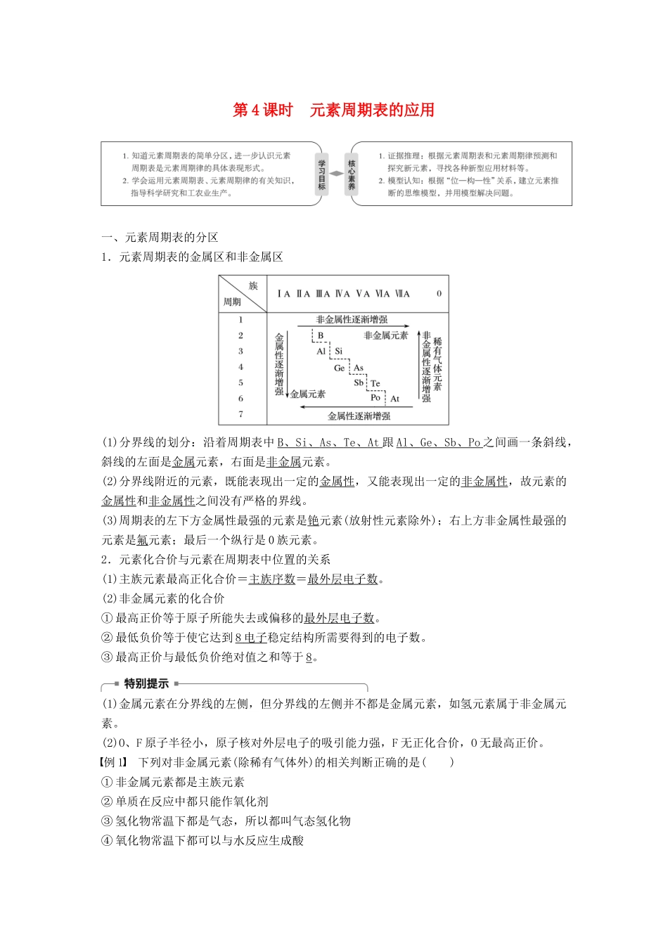 高中化学 专题1 微观结构与物质的多样性 第一单元 原子核外电子排布与元素周期律 第4课时 元素周期表的应用学案 苏教版必修2-苏教版高一必修2化学学案_第1页