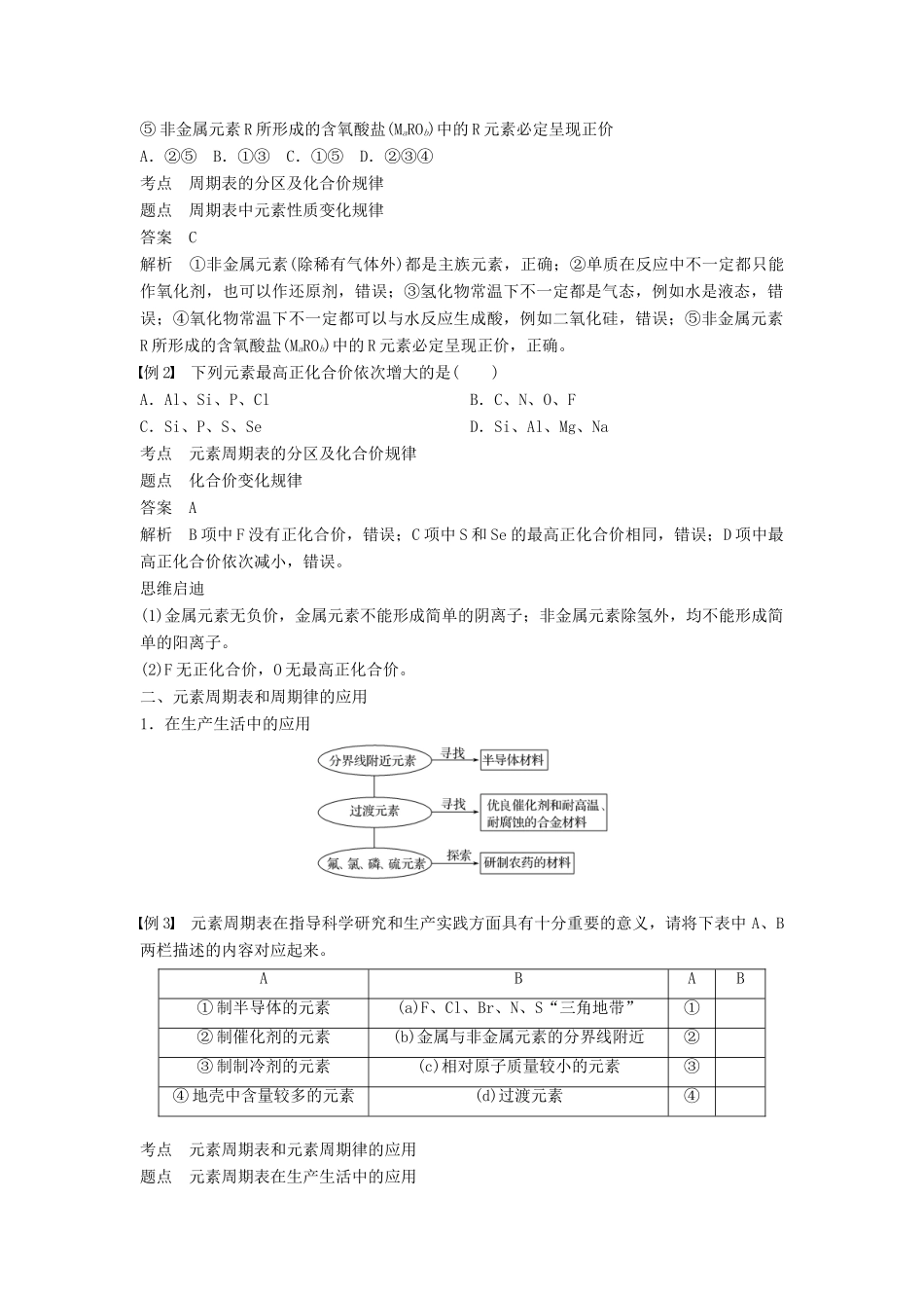 高中化学 专题1 微观结构与物质的多样性 第一单元 原子核外电子排布与元素周期律 第4课时 元素周期表的应用学案 苏教版必修2-苏教版高一必修2化学学案_第2页