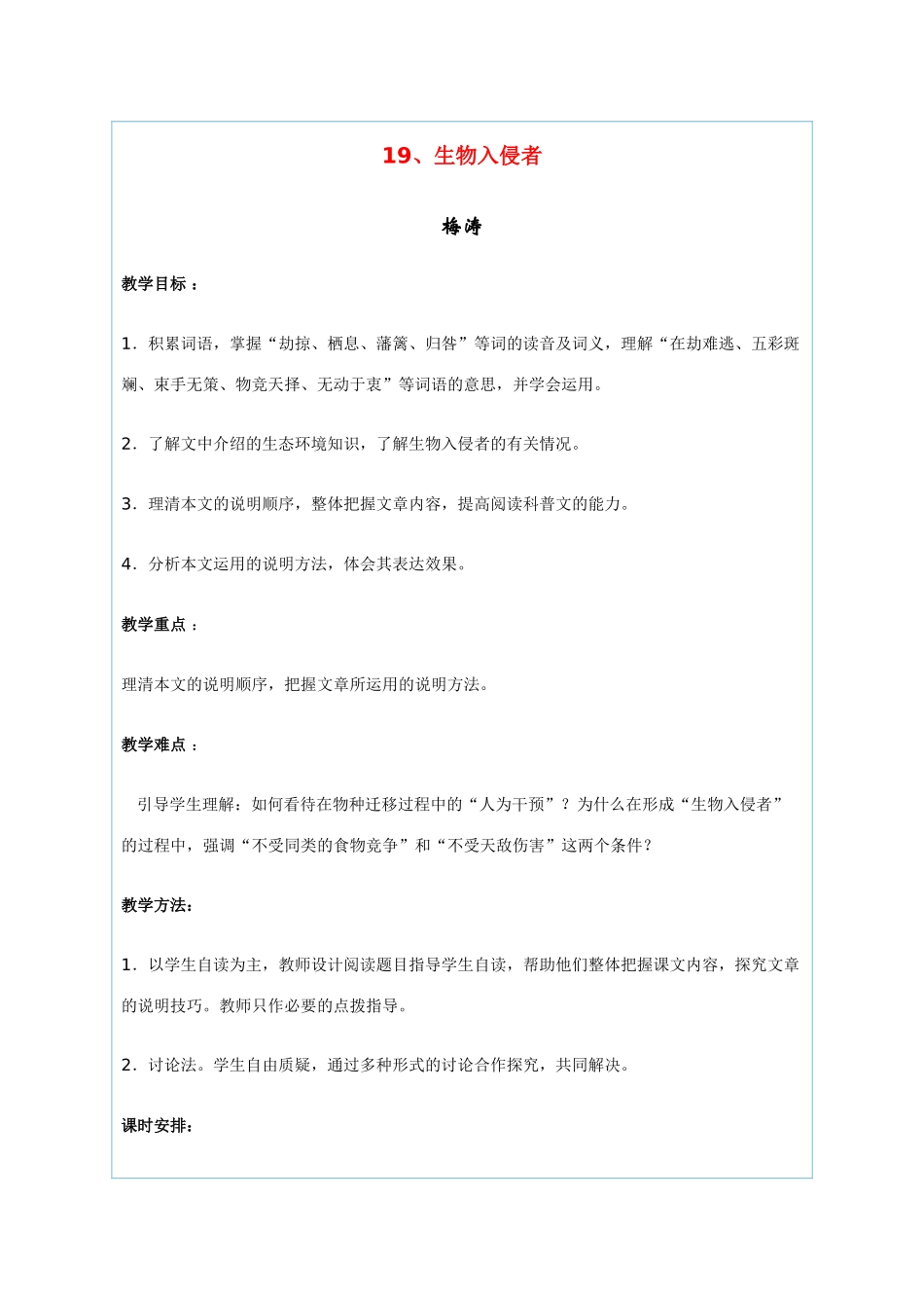 八年级语文上册《生物入侵者》教案人教版_第1页
