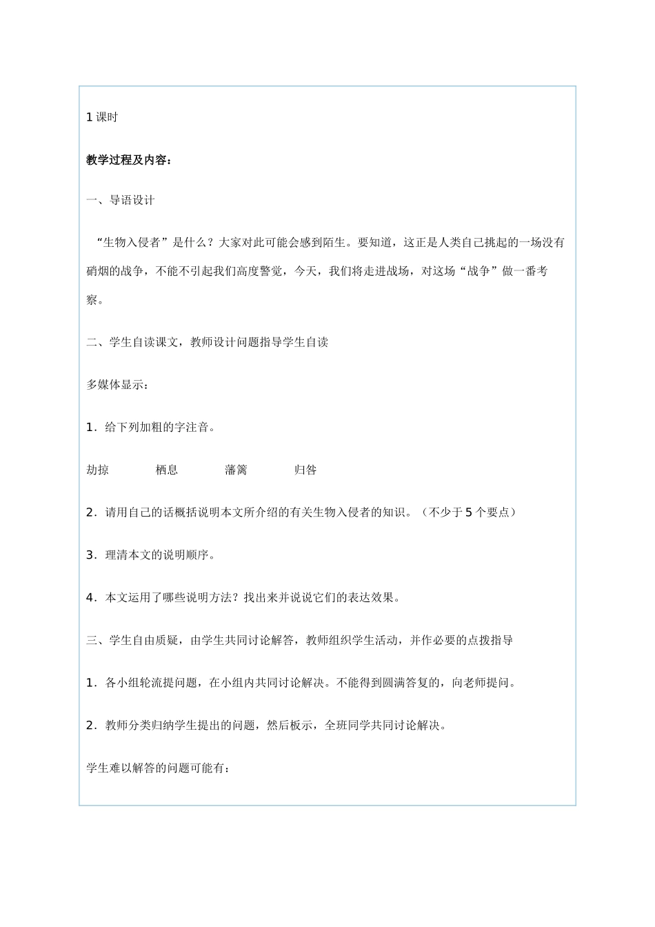 八年级语文上册《生物入侵者》教案人教版_第2页