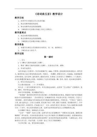 《诗词曲五首》教学设计4