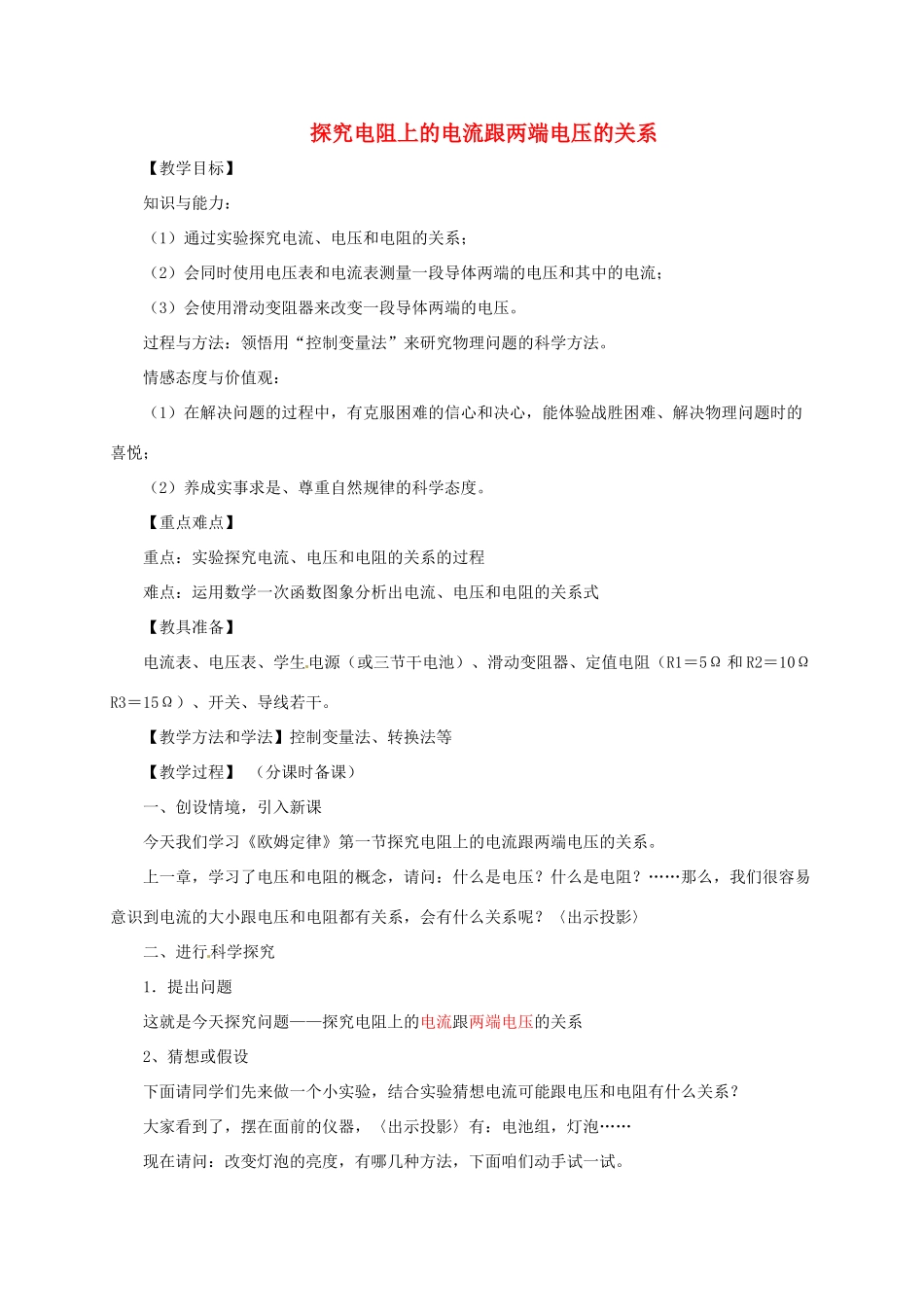 河南省郑州市中考物理《探究电阻上的电流跟两端电压的关系》复习教案-人教版初中九年级全册物理教案_第1页