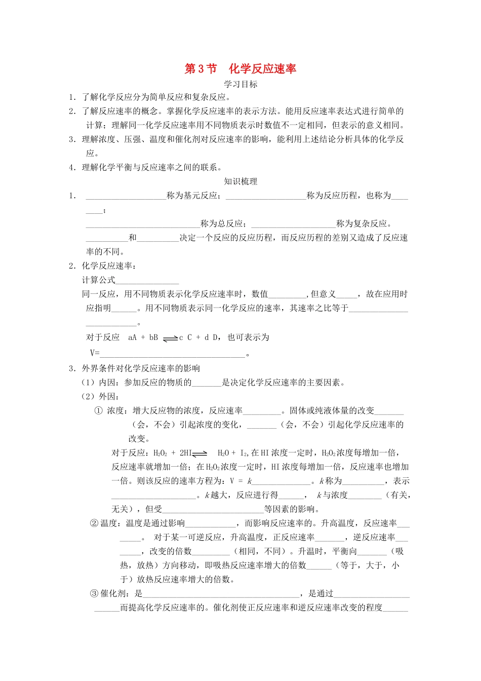 高中化学 2.3 化学反应速率学案 选修4_第1页