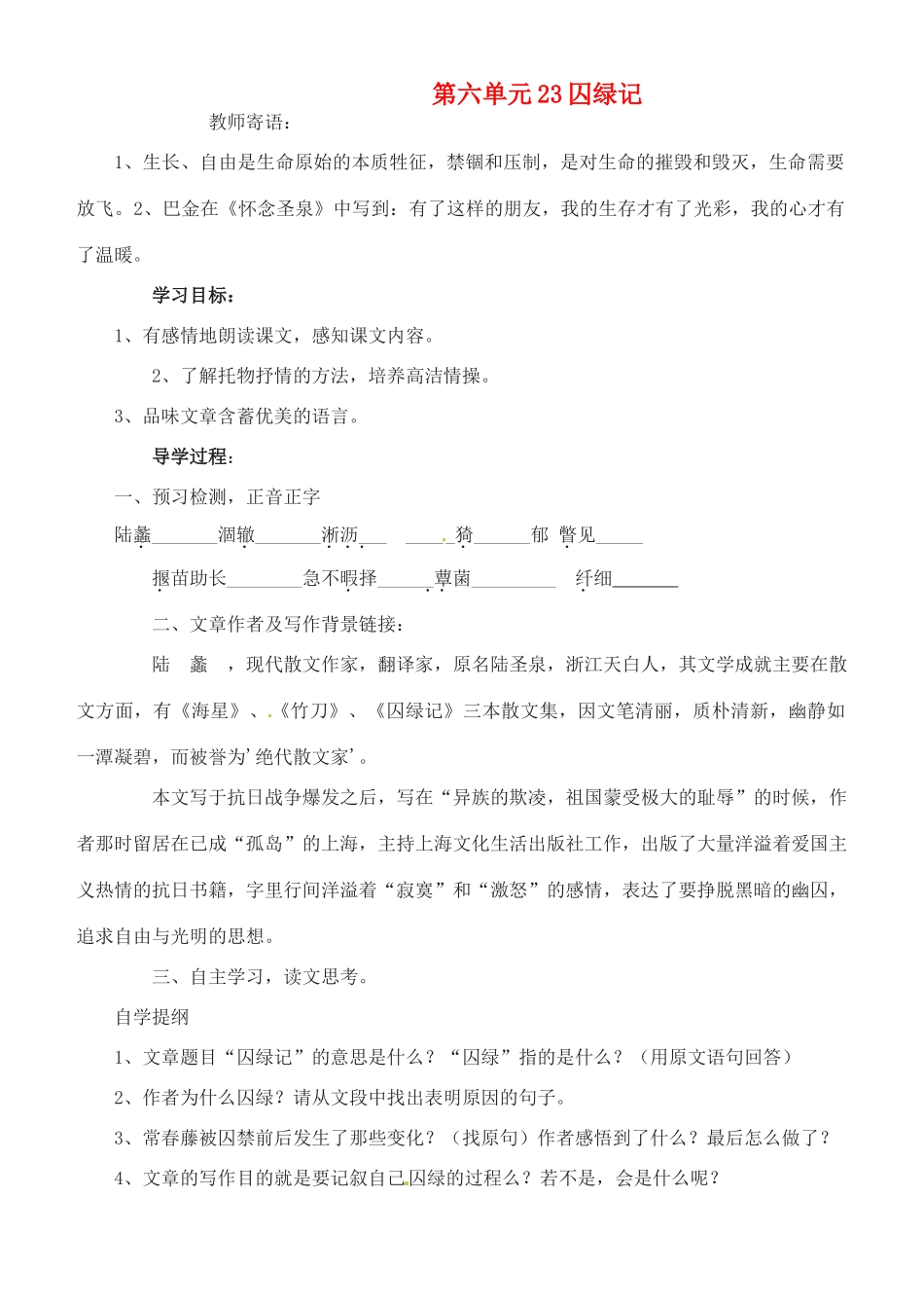 浙江省永嘉县大若岩镇中学九年级语文上册 第六单元 23囚绿记教案 苏教版_第1页