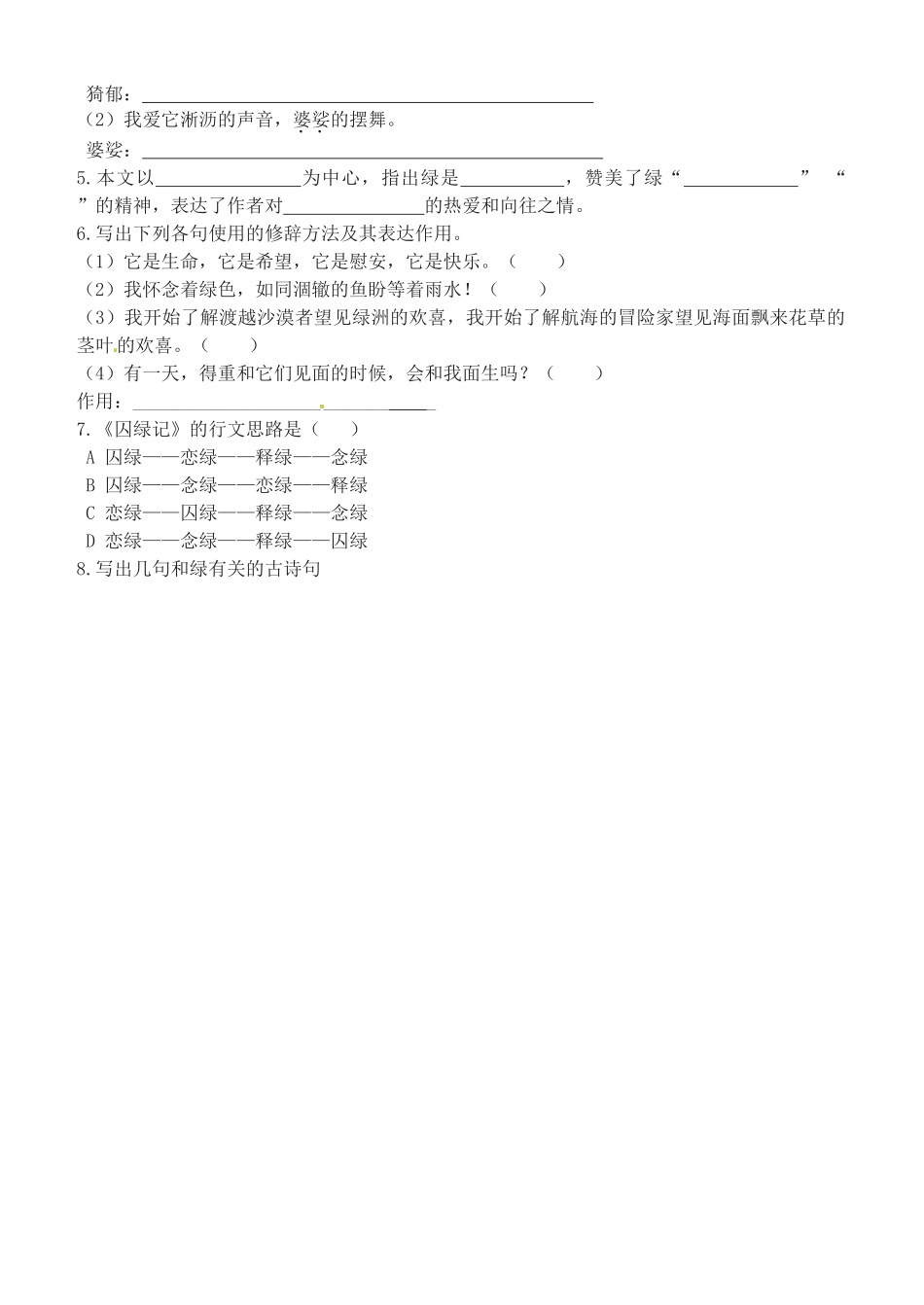 浙江省永嘉县大若岩镇中学九年级语文上册 第六单元 23囚绿记教案 苏教版_第3页