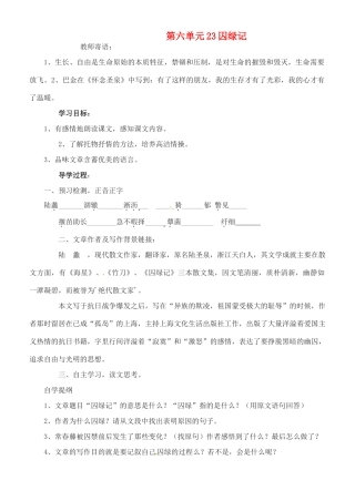 浙江省永嘉县大若岩镇中学九年级语文上册 第六单元 23囚绿记教案 苏教版