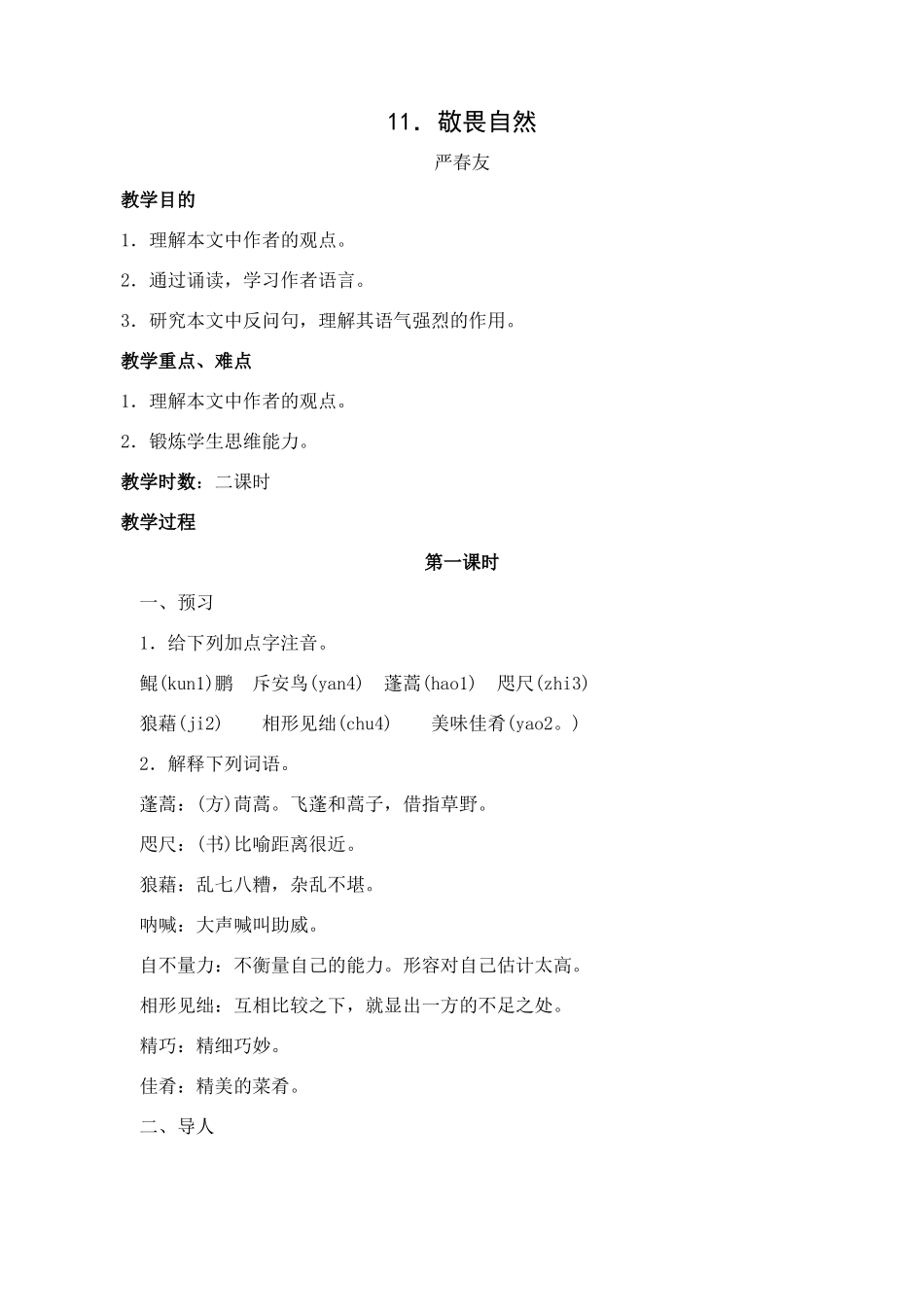 八年级语文下册第11课敬畏自然教案人教新课标版_第1页